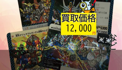 練馬区片付けで出てきたガンダムカード カードダスおもちゃ等を出張買取 おもちゃ買取グランプリ